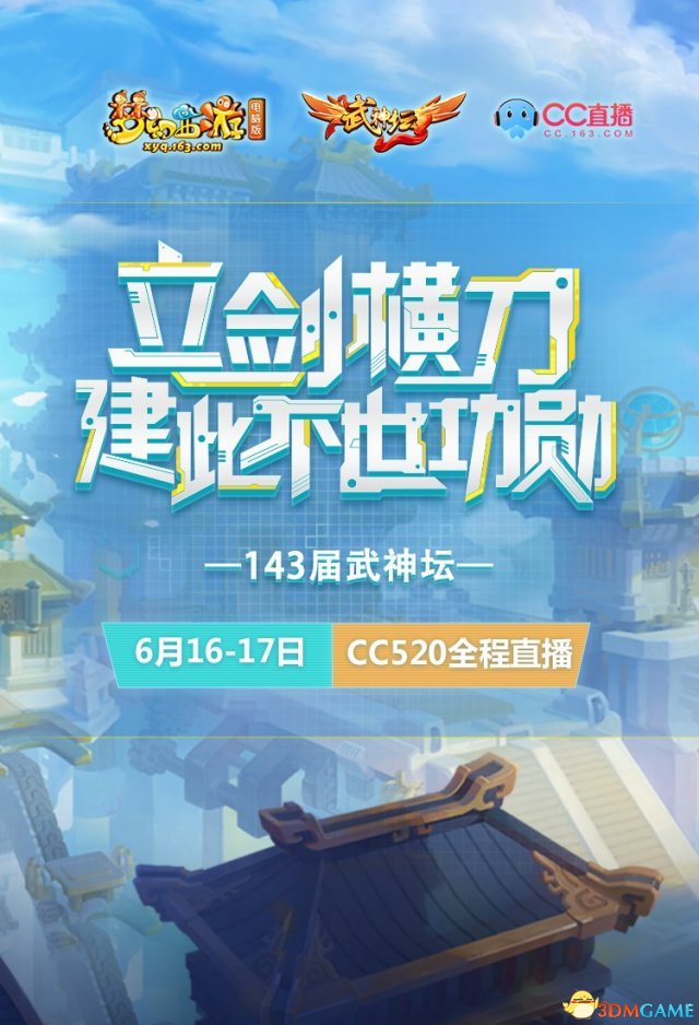 梦幻西游武神坛端午不停更 CC直播观赛体验全面升级