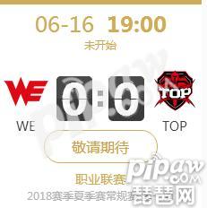 英雄联盟LPL2018夏季赛正在直播 WE VS TOP