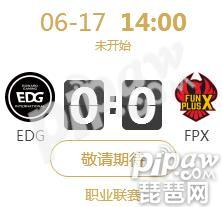 英雄联盟LPL2018夏季赛正在直播EDG vs FPX