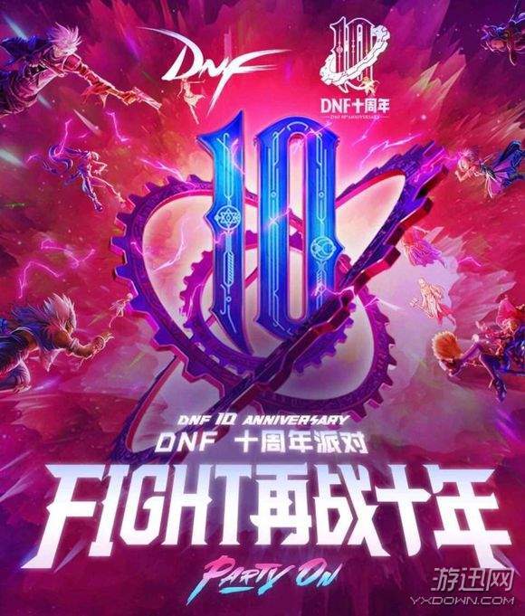 DNF十周年活动已知福利汇总 DNF十周年是几号？