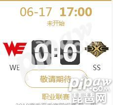 英雄联盟LPL2018夏季赛正在直播WE vs SS