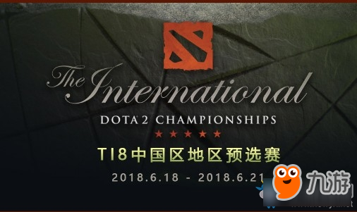 《DOTA2》TI8中国地区预选赛赛事专题