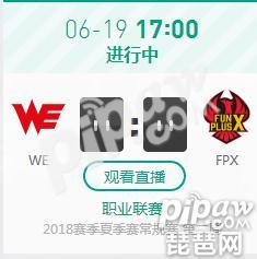 英雄联盟2018LPL夏季赛正在直播 WE vs FPX