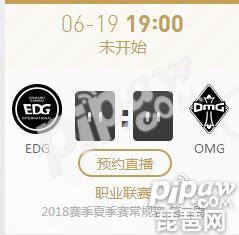 英雄联盟2018LPL夏季赛正在直播 EDG vs OMG
