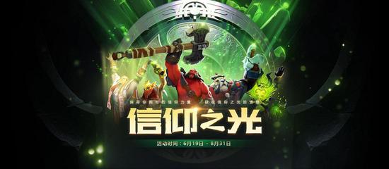 记录对DOTA2的热爱 开启你的信仰之光