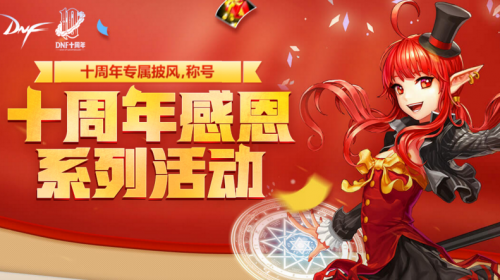 DNF十周年官方团队贺电活动玩法及奖励介绍