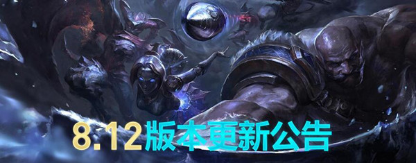 英雄联盟8.12版本6月20日更新维护到几点 LOL8.12版本6.20维护公告