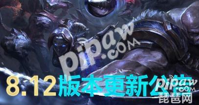 英雄联盟8.12版本更新内容全览 无限火力有开放吗？