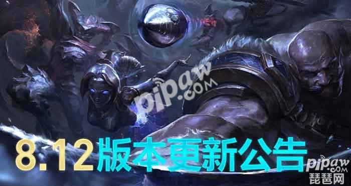 lol维护到几点今天 英雄联盟8.12版本维护公告最新