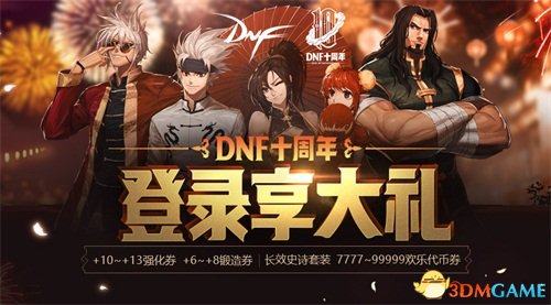 登录享大礼 DNF十周年启动周末狂欢