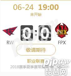英雄联盟LPL2018夏季赛正在直播RW vs FPX