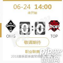 英雄联盟LPL2018夏季赛正在直播OMG vs TOP