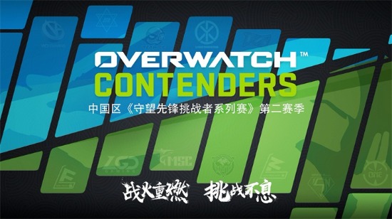《守望先锋挑战者系列赛》第二赛季赛程揭晓 12支顶级队即将开战