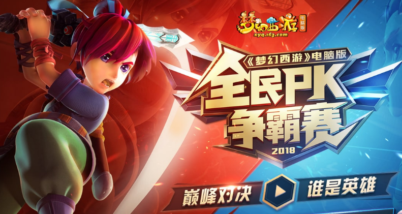 梦幻西游电脑版2018全民pk争霸赛报名开启 7月13日试玩