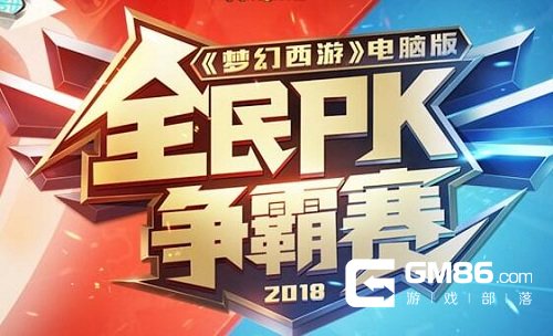 梦幻西游2018全民PK赛报名规则及参赛指南