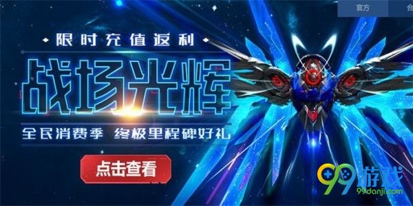 逆战限时充值返利活动网址 逆战战场光辉限时充值返利活动地址