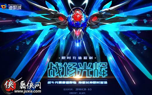 逆战限时充值返利活动地址 逆战战场光辉限时充值返利活动地址