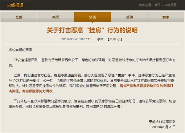 《穿越火线》部分大区出现“鬼房”事件 官方发公告