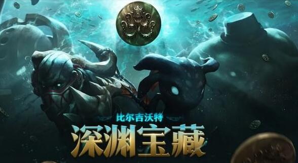 LOL比尔吉沃特 深渊宝藏活动地址,英雄联盟深渊宝藏活动