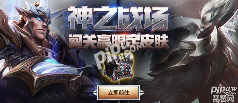 英雄联盟神之战场活动地址 神之战场怎么拿限定皮肤？