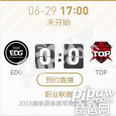 英雄联盟LPL2018夏季赛正在直播EDG vs TOP