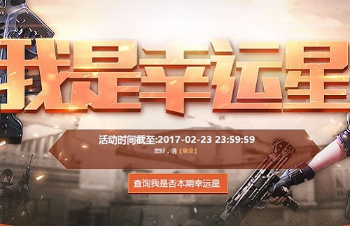 逆战我是幸运星最新活动地址 2018我是幸运星奖励