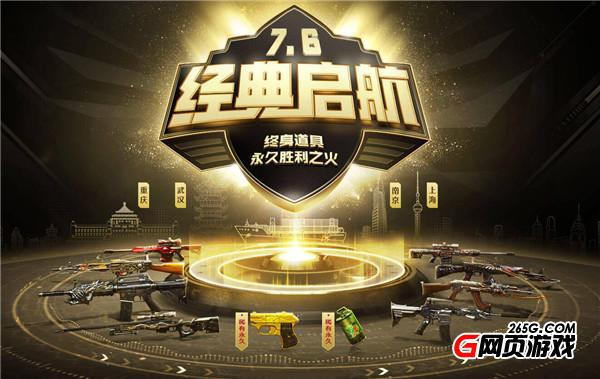 穿越火线十周年经典启航终生道具免费领取活动地址