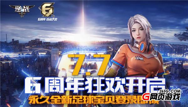 《逆战》六周年狂欢活动地址 免费领取足球宝贝皮肤福利