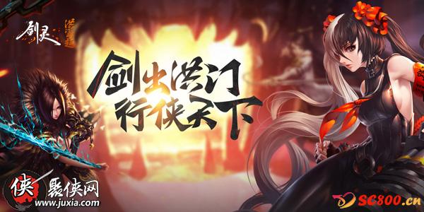 四川捌零零《剑灵洪门崛起》用操作碾压试炼之地