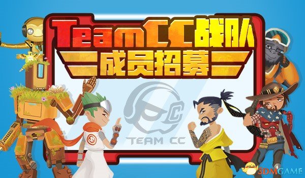 TEAM CC守望先锋战队招人啦 各种顶级福利等你来