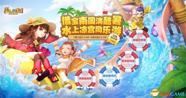 层层惊喜呼之欲出！梦幻西游2018暑假活动酷爽上线