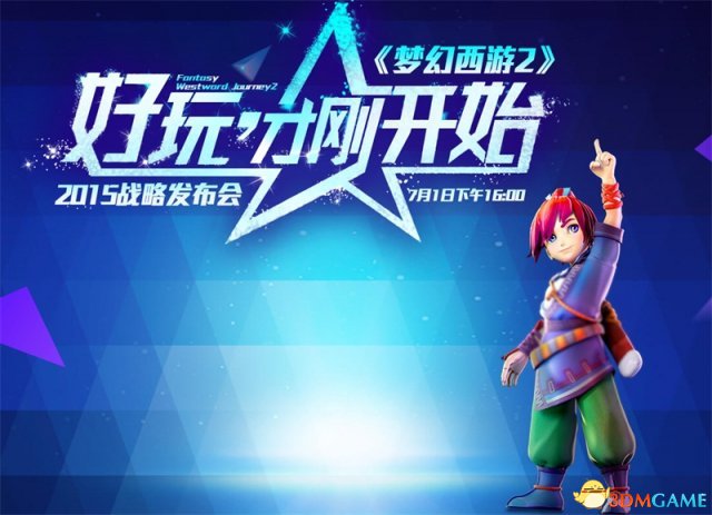 梦幻西游2018年品牌发布会即将发布 重磅大料了解下