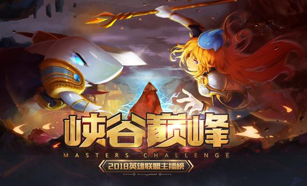 斗鱼英雄联盟峡谷巅峰榜来袭，邀您为梦想而战!
