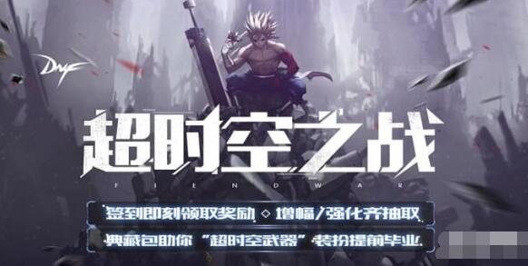 DNF超时空之战签到抽奖活动地址详解