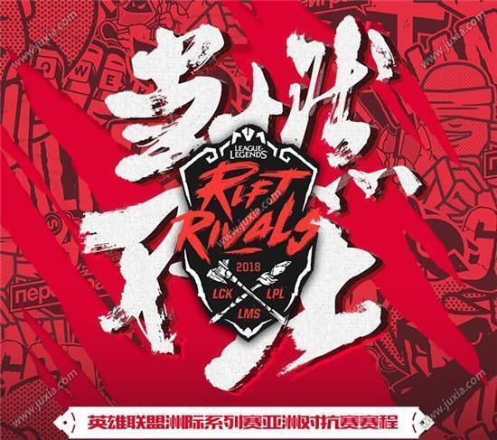 LOL2018洲际对抗赛7月5号赛程  英雄联盟亚洲对抗赛赛程一览
