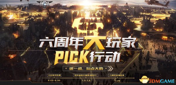 《逆战》六周年大玩家PICK行动 大福利、腾讯行