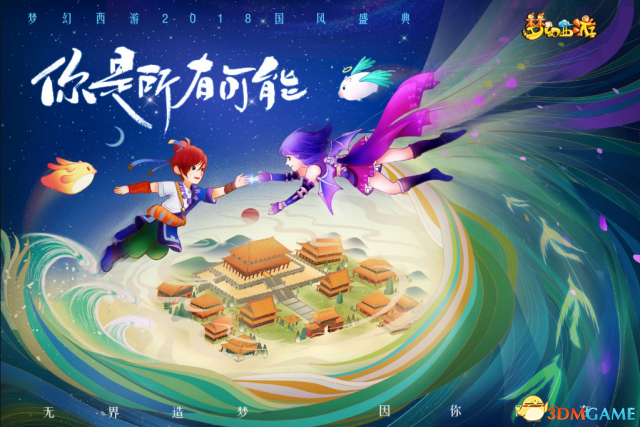 你是所有可能 《梦幻西游》2018品牌发布会亮点前瞻