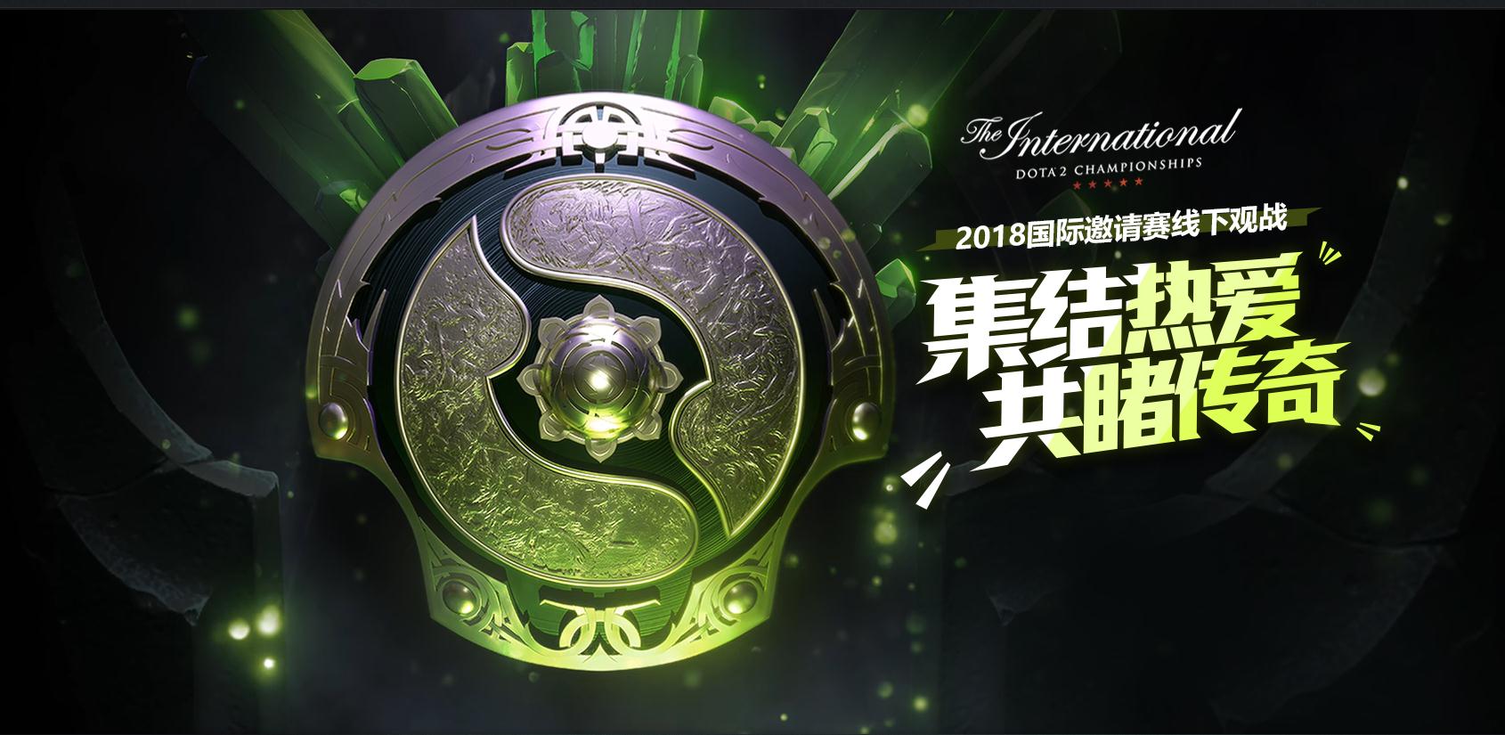 集结热爱 共睹传奇 2018DOTA2国际邀请赛线下观战地征集开启