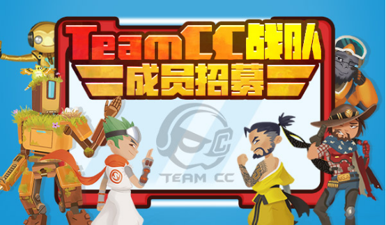 TEAM CC守望先锋战队招人啦 各种顶级福利等你来