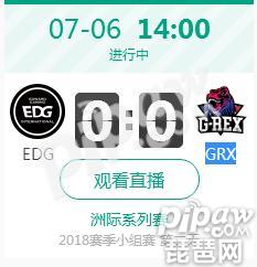 英雄联盟2018洲际赛正在直播EDG vs GRX