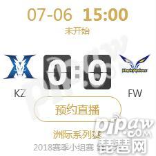 英雄联盟2018洲际赛正在直播KZ vs FW