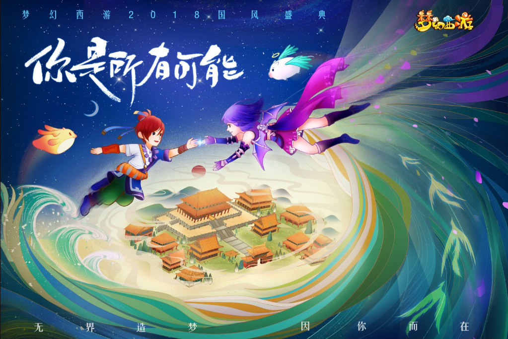 聚焦变革，开启全新世代！梦幻西游2