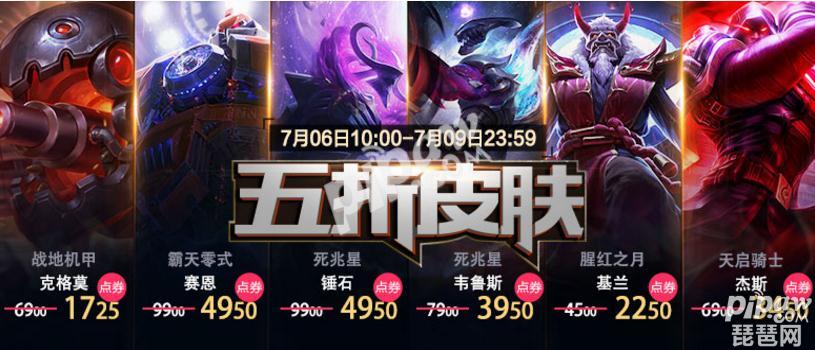 英雄联盟7月皮肤折扣活动地址 五折皮肤活动最后一天！