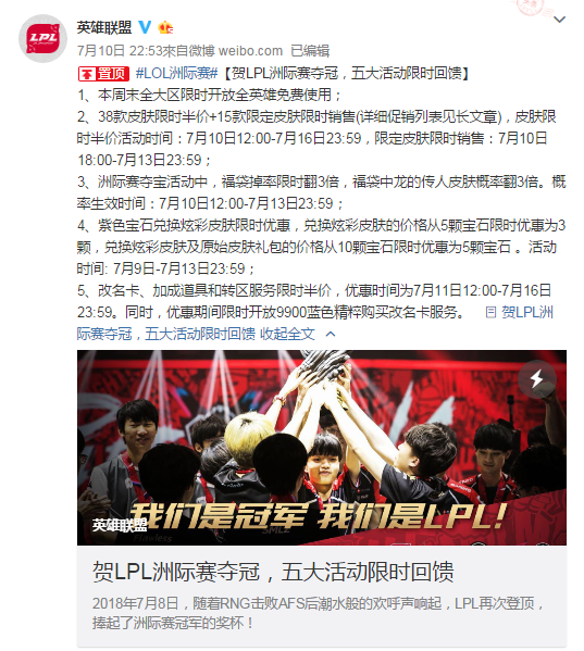 《英雄联盟》为祝贺LPL夺冠 五大活动限时回馈