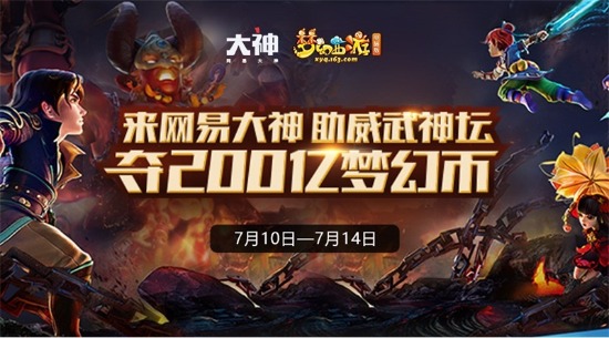上网易大神瓜分200亿梦幻币 助威梦幻西游电脑版武神坛巅峰对决