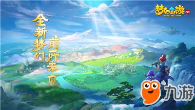 《梦幻西游3D》在哪预约 官网公测预约地址一览