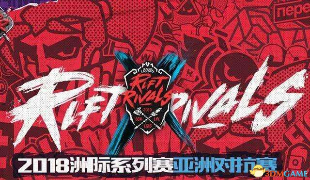 英雄联盟洲际赛落幕 赛场出色英雄本尊于斗鱼复现