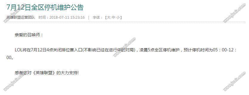 lol维护到几点今天7.12  英雄联盟7月12日维护公告