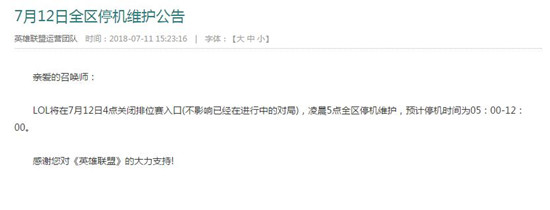 英雄联盟7.12维护到几点开服  7月12日LOL维护时间
