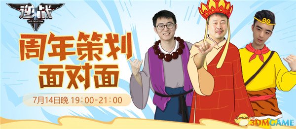 《逆战》7月14日策划面对面 打响策划主播对抗赛